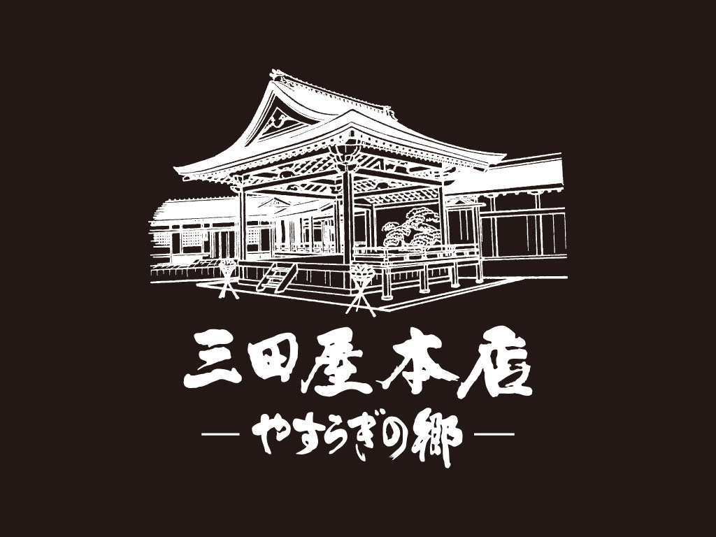 三田屋本店―やすらぎの郷―