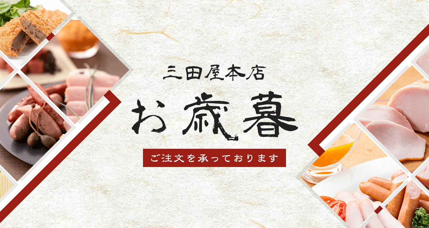 三田屋本店お歳暮