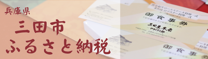 兵庫県三田市ふるさと納税