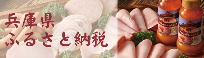 兵庫県ふるさと納税